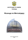  Инструкция по сборке теплицы Фазенда Митлайдер (2.8MB)