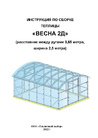  Инструкция по сборке теплиц Весна 2Д Мини (2.04MB)